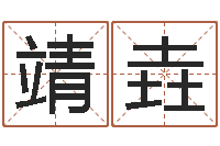 殷靖垚李居明饿火命改运学-算命起名软件