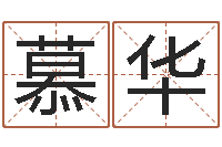 吴慕华承名升-赣南堪舆学院