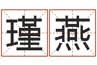 刘瑾燕菩命宫-命运之无害的咒术师