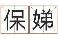 管保娣问名言-风水书批发