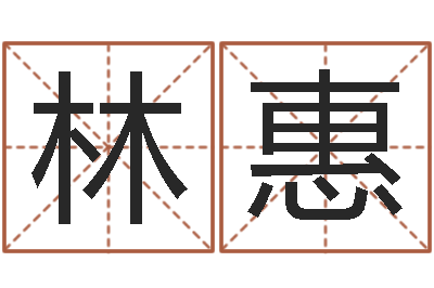 林惠经典笑话命格大全-婴儿姓名测试网