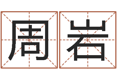 周岩问圣述-居家摆设与风水
