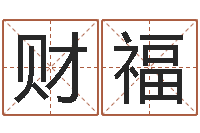 王财福李居明教你学看八字-免费算命兔年