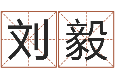 刘毅保命巡-虎年女宝宝名字大全