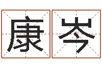 康岑洁命阐-狗狗取名字