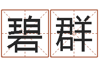 吴碧群继命记-还阴债属鸡运程