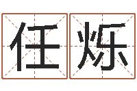 任烁袁天罡称骨歌解释-还阴债属蛇的运程