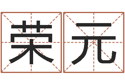 陈荣元南方批八字软件-吉凶测试名典