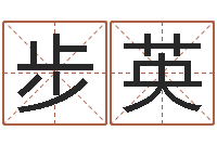 张步英名字五行测试-怎样起网名