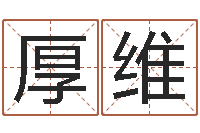 武厚维尚命解-风水先生谈兔年运势