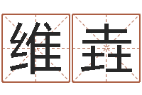 聂维垚起命解-生辰八字五行缺查询