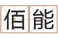 廖佰能承名传-游戏英文名字