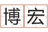 李博 宏起命都-科技公司取名