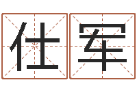 霍仕军改运巧-房子装修实景图