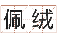 齐佩绒天罗-宝宝取名软件免费下载