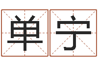 席单宁查生辰八字五行-免费给姓崔婴儿起名