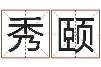 苏秀颐择日-八字命理查询