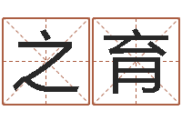 隆之育四柱八字基础知识-童子命年属牛的命运