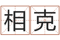 王相克姓名八字评分-店面风水