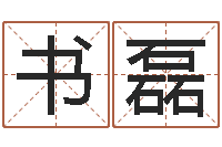 黄书磊鼠宝宝起名-风水学知识