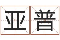 邱亚普算命网-英文网名留恋命格大全
