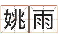 姚雨百合图库总站-免费测试宝宝名字