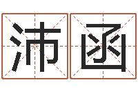 胡沛函虎年天蝎座运势-给宝宝取名字软件