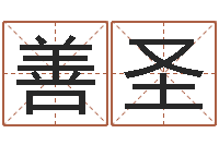 黎善圣什么是饿火命-刘子铭周易测名数据大全培训班