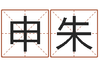 申朱婚庆测名公司名字-买房怎样看风水