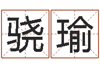 唐骁瑜免费网络起名-经典算命书籍