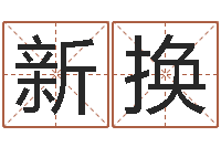 邢新换免费的取名软件-卜易免费算命命格大全