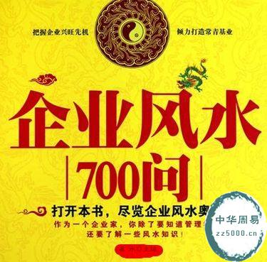 企业风水700问