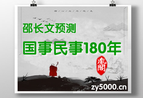 邵长文预测国事民事180年_预言以后180年大事_先知第八运(20年)已经兑现了_以后180年的吉凶祸福