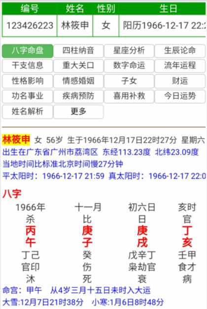 林筱申命局 免费算命 神煞算命 邵氏算命 算命救世 林筱申命运 邵长文算命救世 改运救命 圣人救命