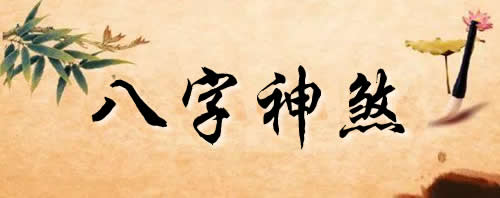 八字神煞大全《八字神煞》邵氏圣人