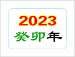 今日干支 自助择日系统 知命堂自助算命 择日总站 邵长文择日