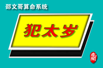 犯太岁的危害-如何推算犯太岁的属相？