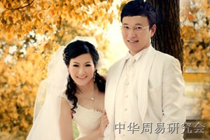 周易配婚 周易合婚 配婚的最佳标志 周易研究会合婚,邵长文合