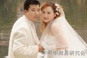 周易八字配婚 周易八字合婚 周易与婚姻,周易研究会配合,邵长