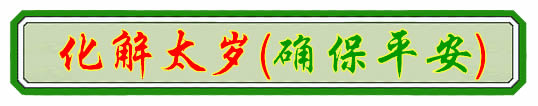 四柱神煞 小儿关煞 化解四柱神煞 化解小儿关煞 改命调运 谢