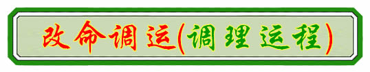 四柱神煞 小儿关煞 化解四柱神煞 化解小儿关煞 改命调运 谢太岁 化解童子命 还阴债 还受生债 受生钱