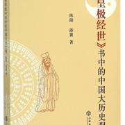 《皇极经世》观物外篇洐义.邵雍（邵康节）