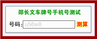 算命总站 邵长文 算命 免费算命 在线算命 圣人算命 天命文