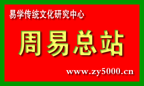 周易总站（易经预测）为各界人士解锁