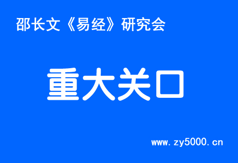 重大关口,邵长文重大关口