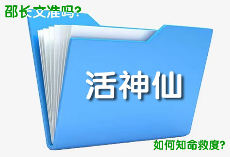 邵长文说【华人瑰宝】国学文化流传世界，易经天书锦囊绝技，风水知识华人瑰宝，精通诀窍无价之宝。