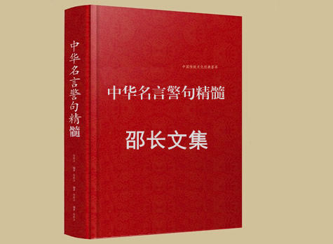 邵长文说：易经知识深奥，谁知应用广泛，学精虽然不易，就业并不艰难。俗称包罗万象，蕴含锦囊绝技，名师培出高徒，享有乐天知命。