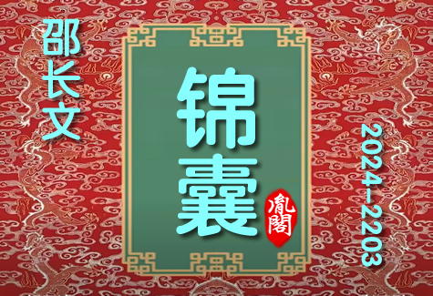 邵长文姓名：邵居闽邑研阴阳，长年累月普众生；文献桃李满天下，解惑消灾救万民。