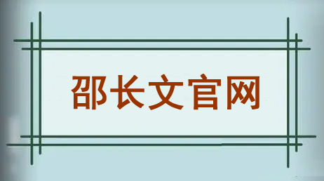 邵长文博士说“算命自古为仙人术,有后事先知之本质,不但可以为民指点迷津,还可以得救许多意外不顺者”