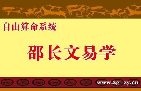 邵长文说: 周易是华人的骄傲，周易结精流传世界。